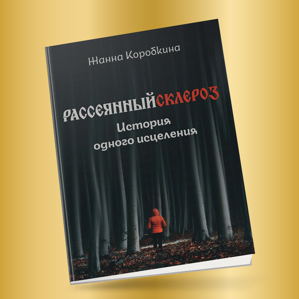 Книга "Рассеянный склероз. История одного исцеления"