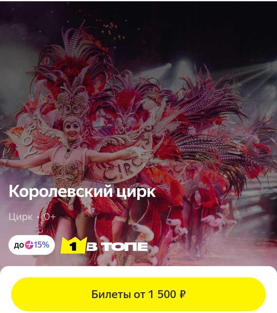 Королевский цирк 🎪
Билеты от 1000₽ на Яндекс Афише 🔥

Скидки на первую и все повторные покупки билетов:
✔️ C00397 — 500₽ от 3000₽
✔️ B34968 — 10% на первую и все повторные покупки от 5000₽

🔥 A21138 — скидка 100₽ на все повторные покупки билетов от 1000₽

Скидки на первую покупку билетов:
✔️ B32304 — скидка 300₽ на первую покупку билетов от 2000₽
✔️ B35430 — скидка 400₽ на первую покупку билетов от 3000₽

Реклама. ООО "ЯНДЕКС МУЗЫКА", ИНН 9705121040. erid: 2VtzqupiCwx