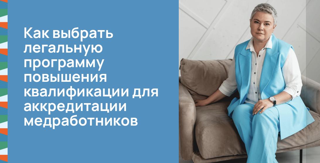 Как выбрать легальную программу повышения квалификации для аккредитации медработников