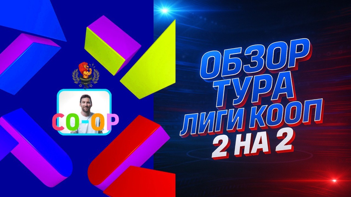 Обзоры Лиги КООП в формате Equalizer eFootball - 6 сезон