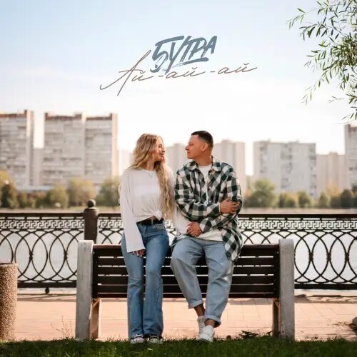    Фото: обложка сингла "Ай-ай-ай" / Фото предоставлено правообладателем