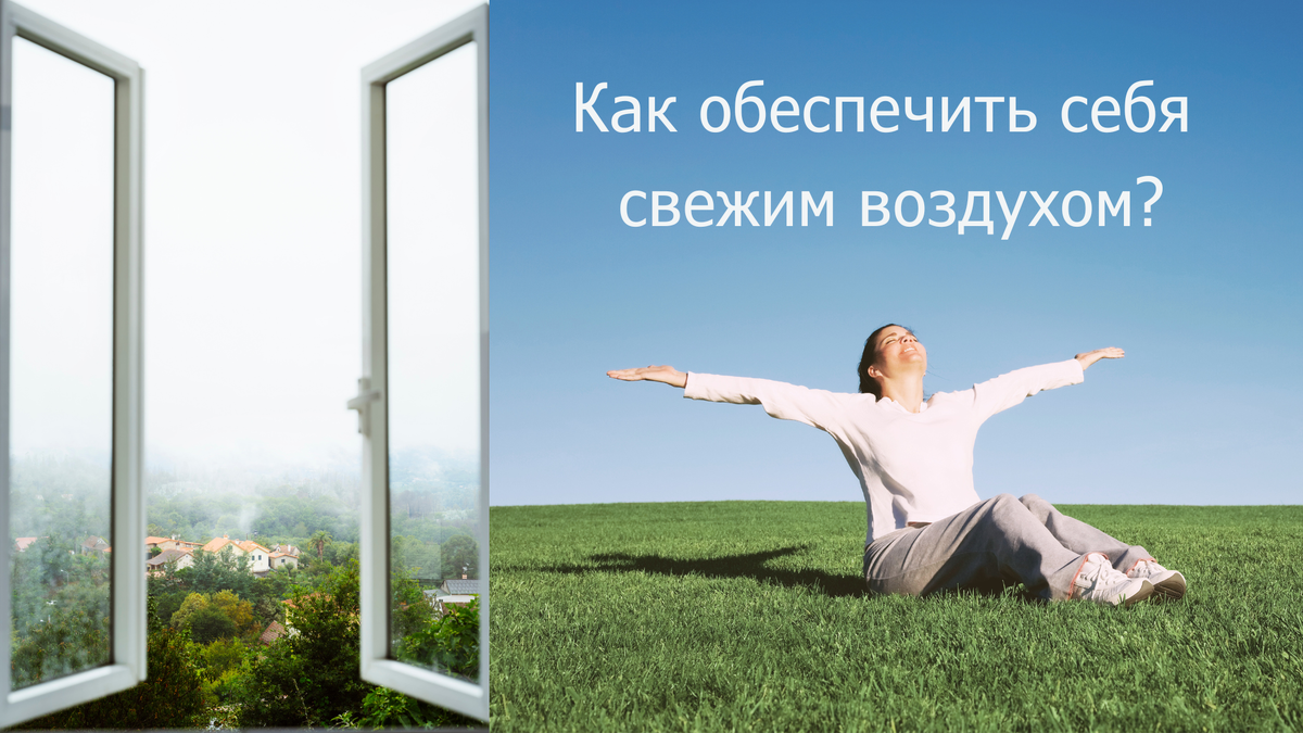 Разбираемся в правилах эффективного проветривания и современных альтернативах открытой форточке