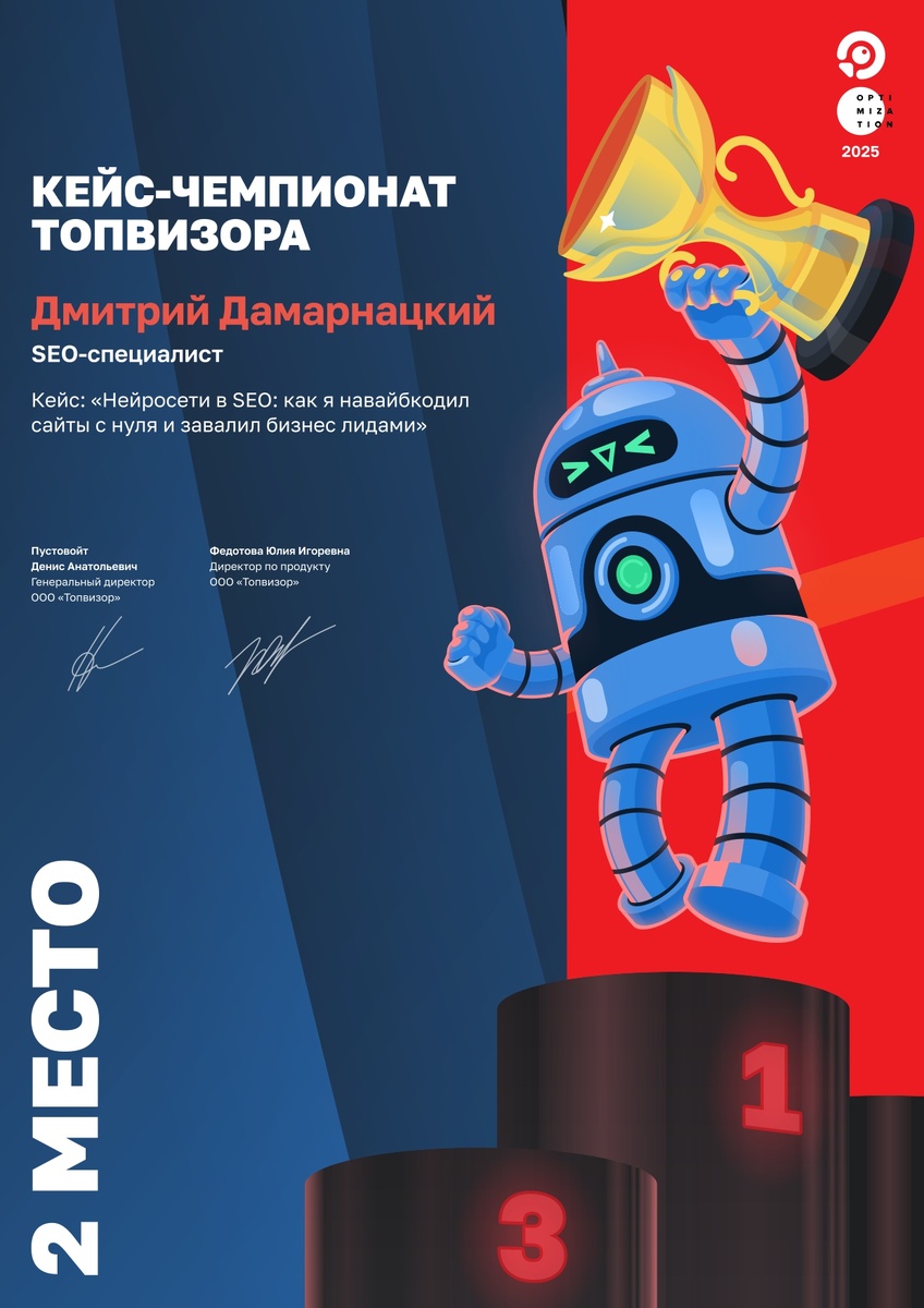 Кейс чемпионат Топвизора 2025 - Дамарнацкий Дмитрий