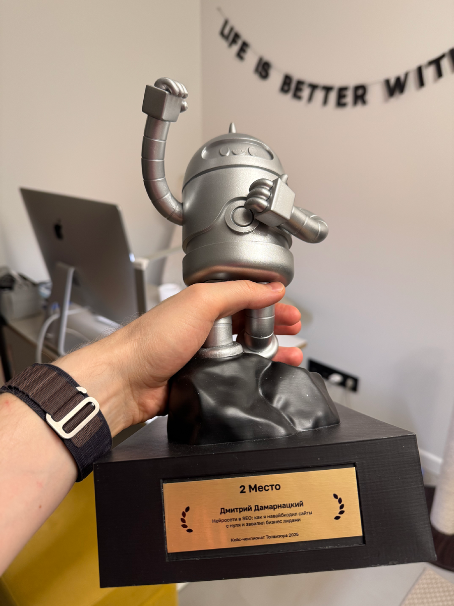 Кубок за 2 место в SEO Кейс-чемпионате Топвизора 2025