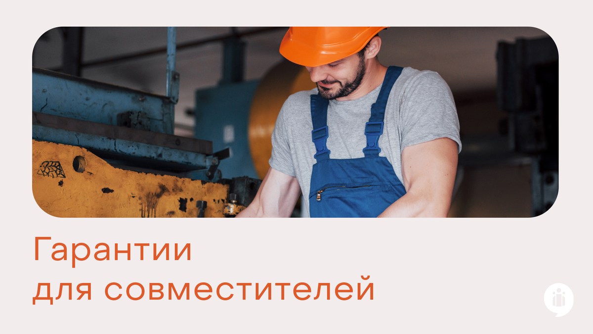 Гарантии для совместителей