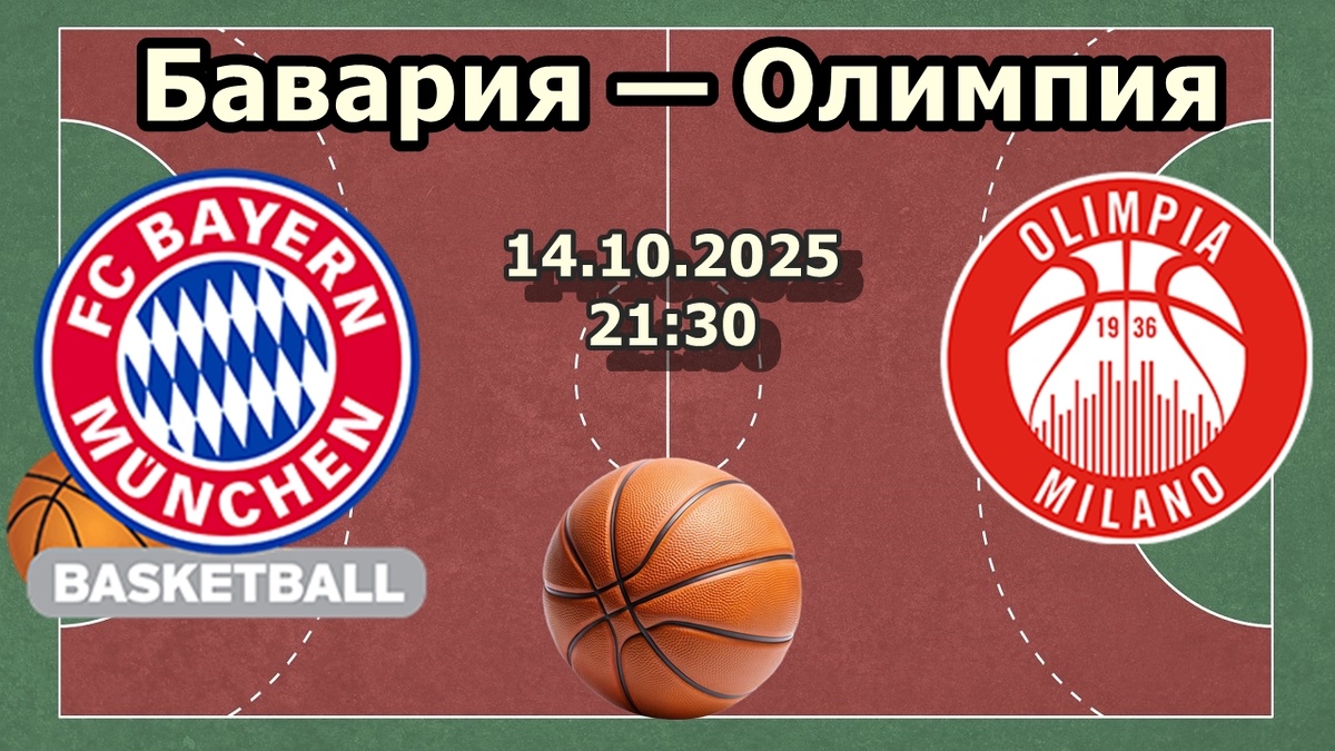 «Бавария» против «Олимпии»