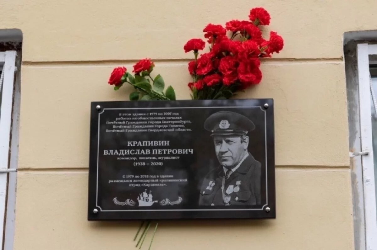    В Екатеринбурге открыли мемориальную доску в честь Владислава Крапивина