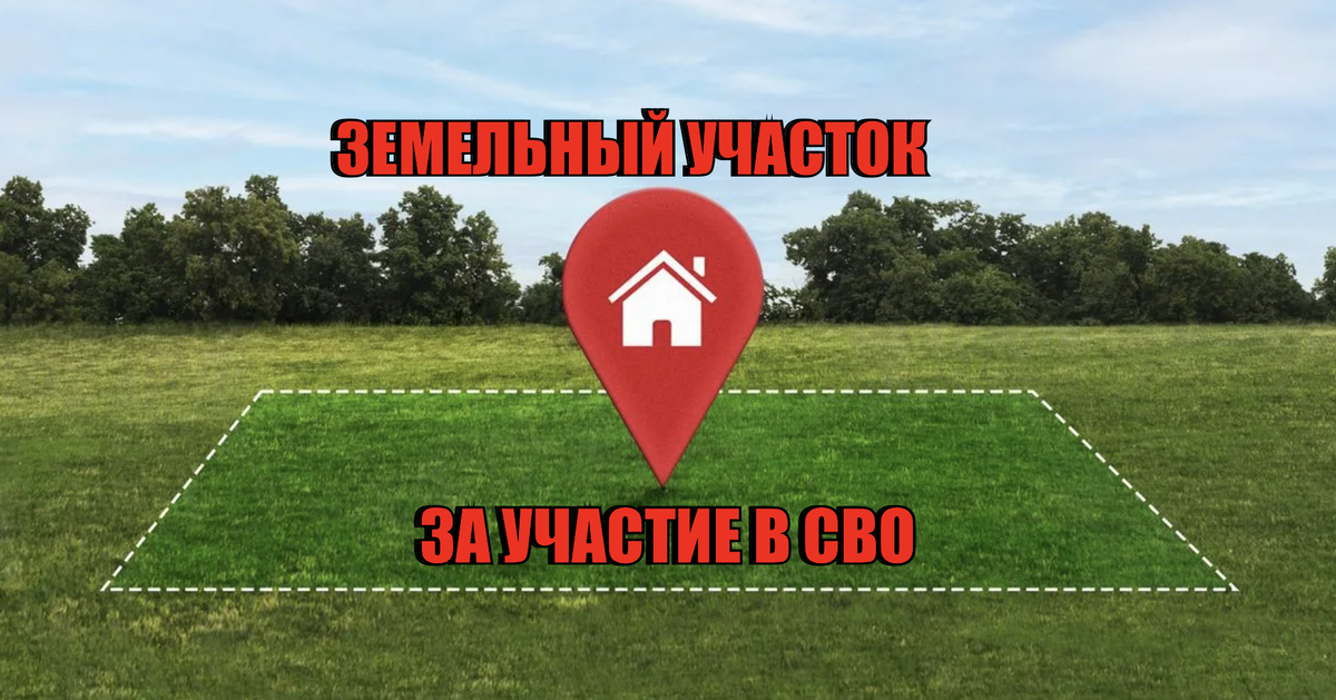 Земельный участо за участие в СВО