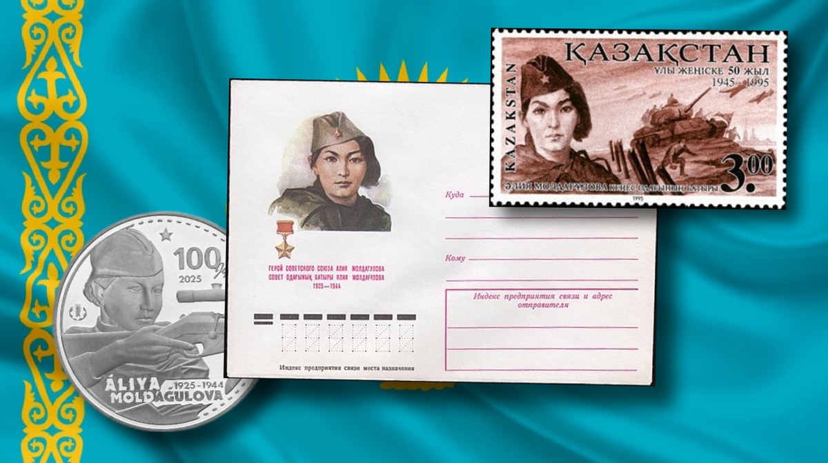 Конверт Почты СССР 1975г к 50-летию  со дня рождения А.Н. Молдагуловой. Марка Почты Казахстана 1995г. к 50-летию Победы. Монета Казахстана 2025г. к 100-летию со дня рождения Алии Молдагуловой.