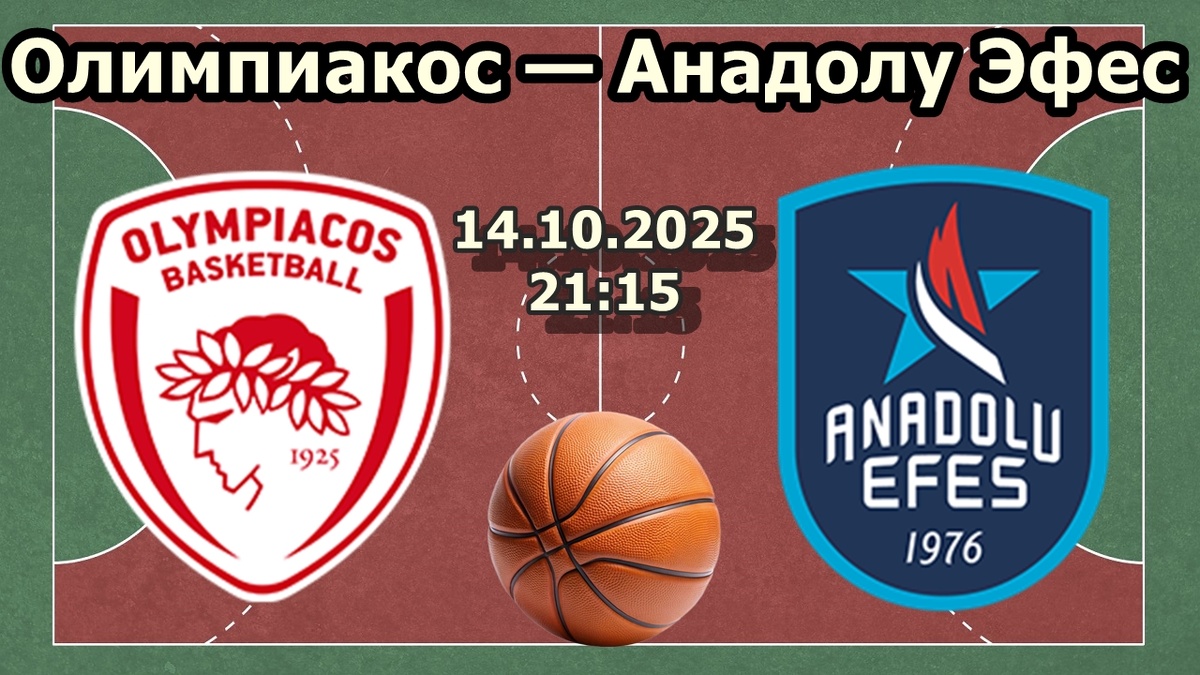 Баскетбол Олимпиакос — Анадолу Эфес