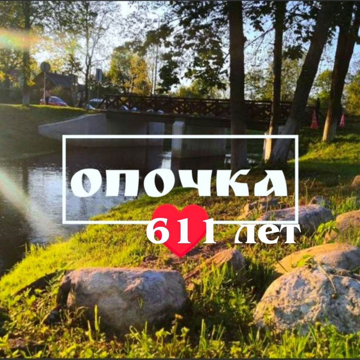 Фото: администрация Опочецкого муниципального округа