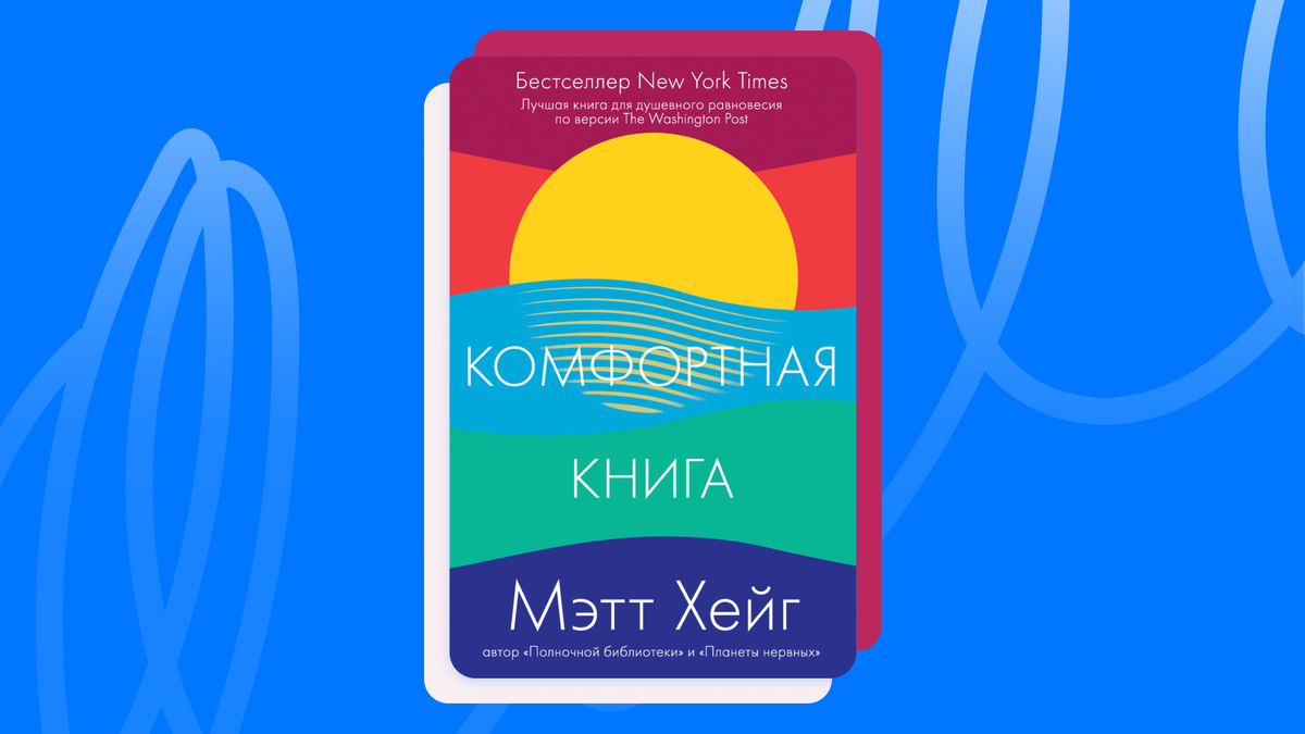 Мэтт Хейг «Комфортная книга». © Издательство Лайвбук, 2022