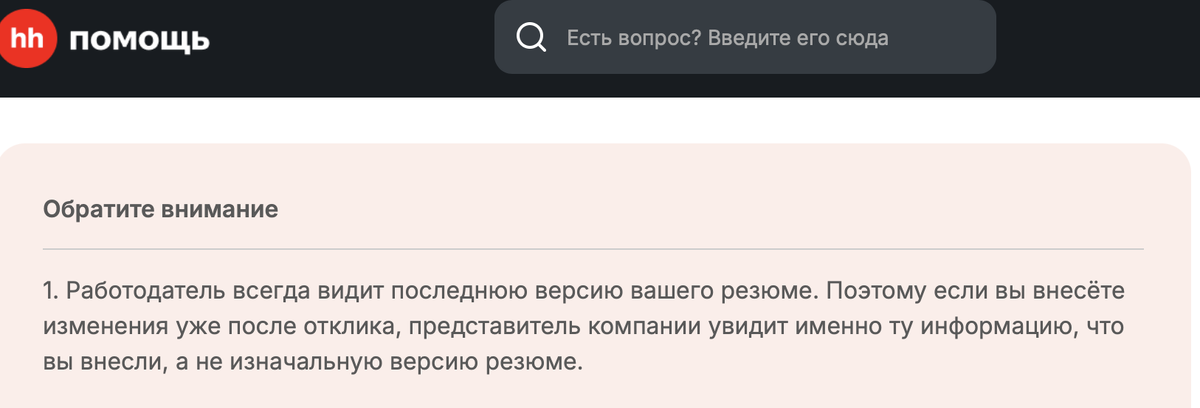 Понимаете? Работодатель видит резюме по прямой ссылке, а также все последние изменения после отклика. То есть последнюю версию. А посмотреть он может через неделю. Через ту неделю, за которую кандидат внес новые изменения под другие вакансии.