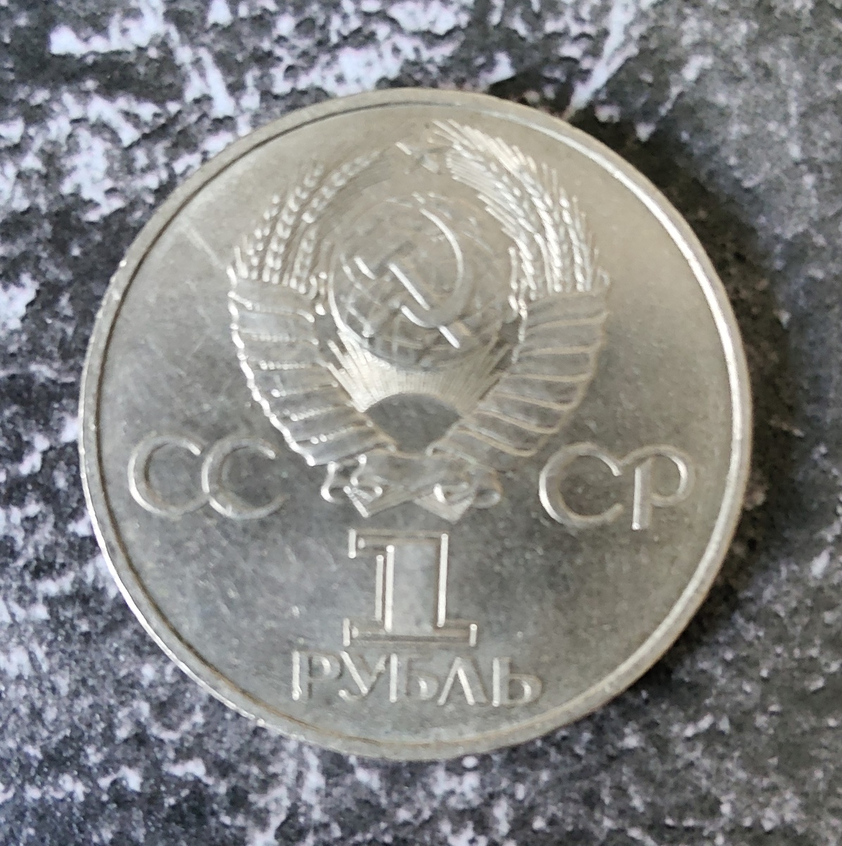 Аверс 1 рубля СССР 1981 года, посвященного двадцатилетию первого полета человека в космос (фото автора)