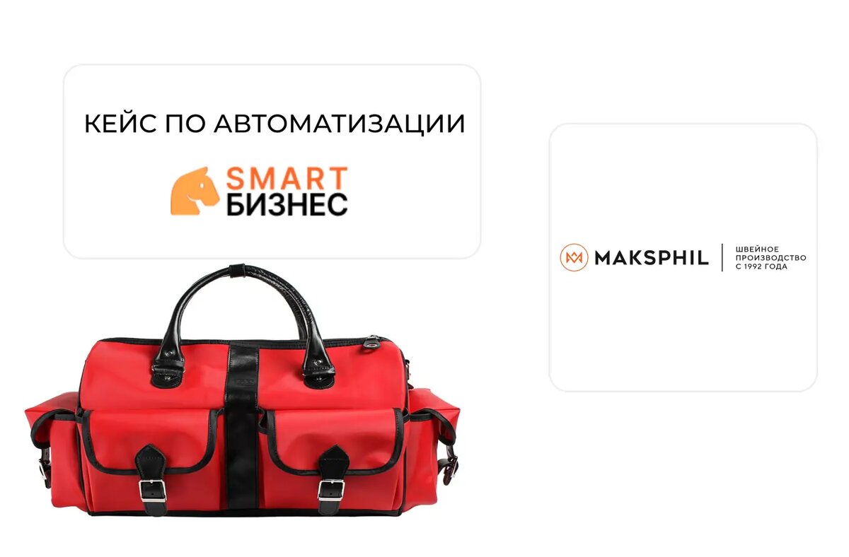 Кейс по внедрению Битрикс24 в компанию Максфил