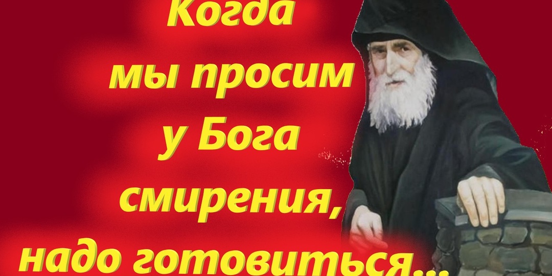 НЕ ПРОСИ У БОГА СМИРЕНИЯ, ЕСЛИ НЕ ГОТОВ ТЕРПЕТЬ ОБИДЫ И НЕСПРАВЕДЛИВОСТЬ.