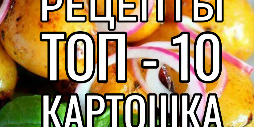 ТОП-10 КАРТОШКА
