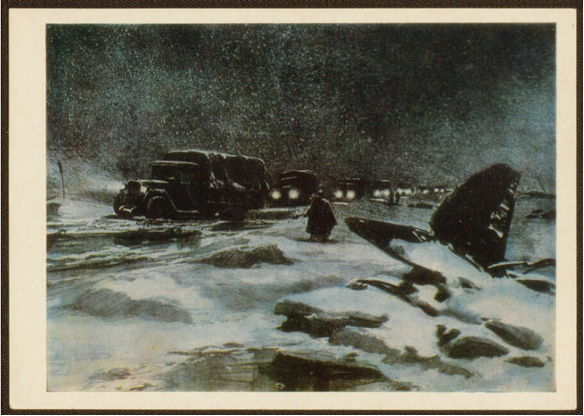 Ленинград. Трасса жизни. (Художник В. В. Богаткин. 1942 г.)