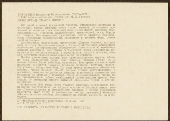 Ленинград. Трасса жизни. (Художник В. В. Богаткин. 1942 г.).