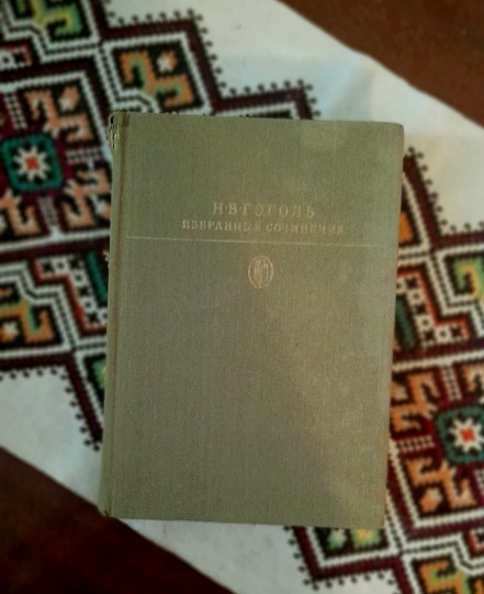 Н.В.Гоголь Избранные произведения в 2-х т. Том 1.- М.: Художественная литература,1984.-575с.