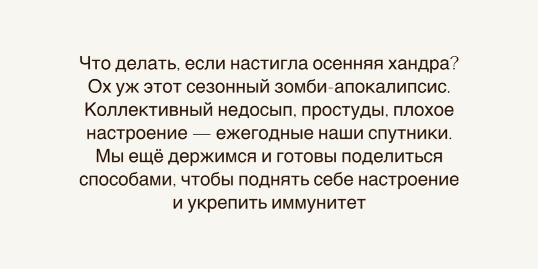 Что делать, если настигла осенняя хандра?