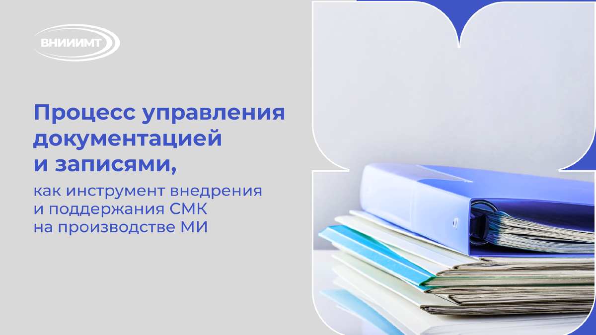 СМК на производстве МИ