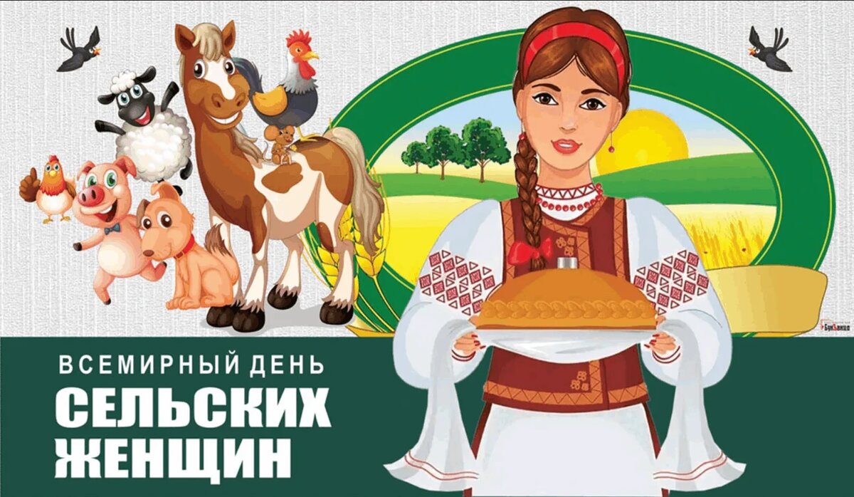 Международный день сельских женщин
