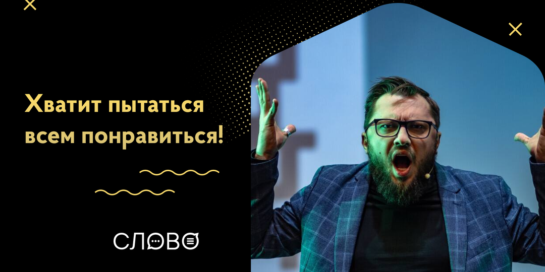 Почему желание угодить всем губит ваши выступления