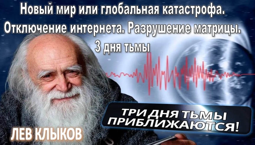 Новый мир или вселенская катастрофа. Отключение интернета. Разрушение матрицы. 3 дня тьмы: На основе информации Льва Клыкова