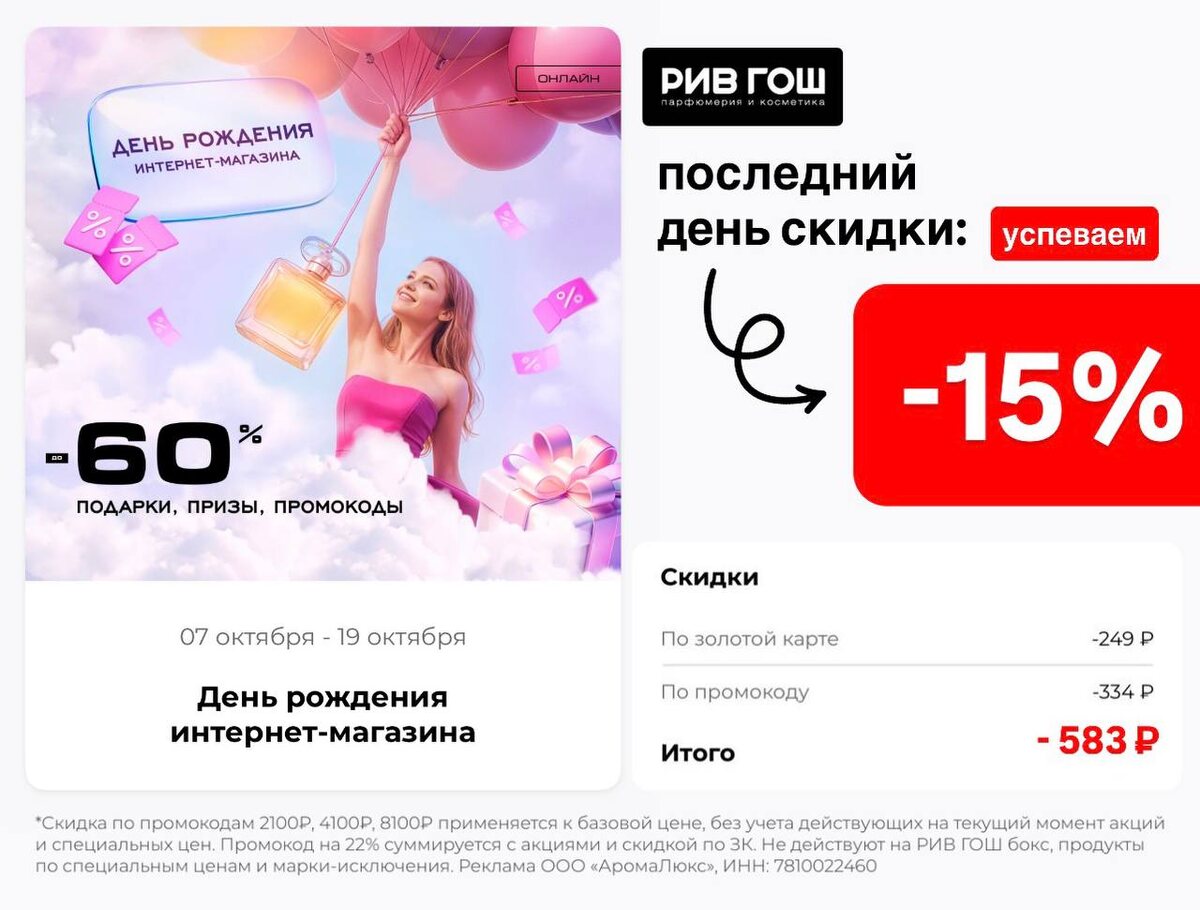 С днём рождения, РИВ ГОШ 🥳

Празднуем классными скидками: ПОСЛЕДНИЙ день выгоды ПО ССЫЛКЕ

❤️ PFF5P4L36 — скидка 15% (суммируется с акциями с золотой картой) на первый и один повторный заказ до 14.10

✔️ PFE9DJUX — скидка 22% на первый заказ

Скидка на первый и один повторный заказ:
✔️ PFF1L5GYC — 2100₽ от 6000₽
✔️ PFF2CILCI — 4100₽ от 10000₽
✔️ PFF3448NJ — 8100₽ от 20000₽

Реклама. ООО "АромаЛюкс", ИНН 7810022460. erid: 2Vtzqxjyupa