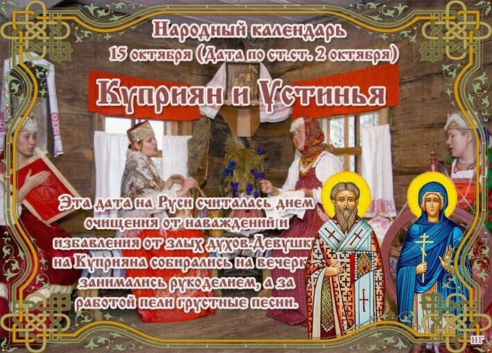 15 Октября - Куприян и Устинья