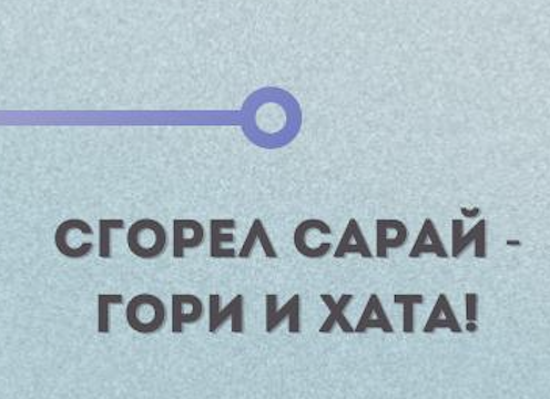 Опять переедаю: СГОРЕЛ САРАЙ - ГОРИ И ХАТА