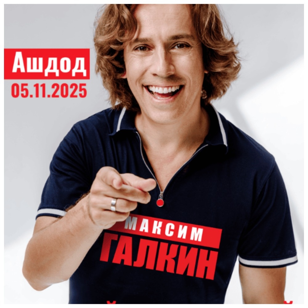 В ноябре Галкин* чешет по Израилю