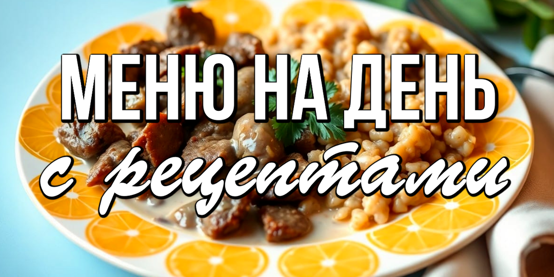 📌 Меню на день с рецептами - тепло, уютно и по-домашнему