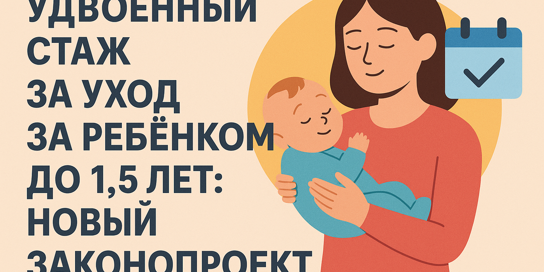 👶 Удвоенный стаж за уход за ребёнком до 1,5 лет — готовится законопроект