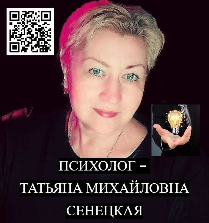 Психолог Татьяна Михайловна Сенецкая +79651017073