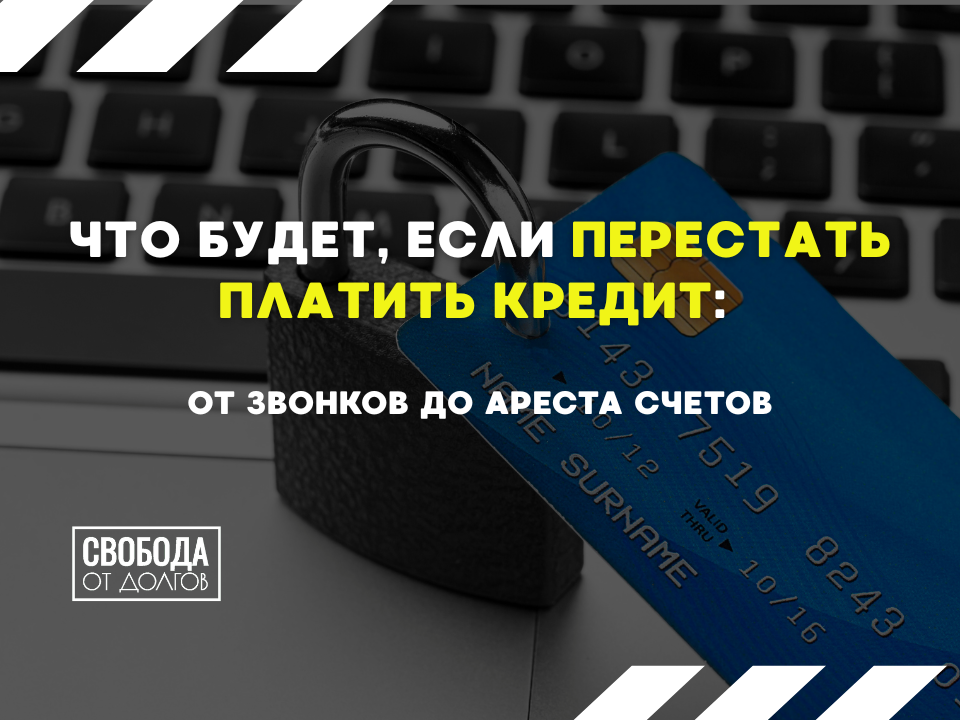 Что будет, если не платить кредиты