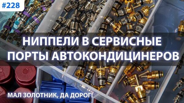 Обложка "Почему нельзя ставить автомобильные золотники? Ниппели для автокондиционеров."