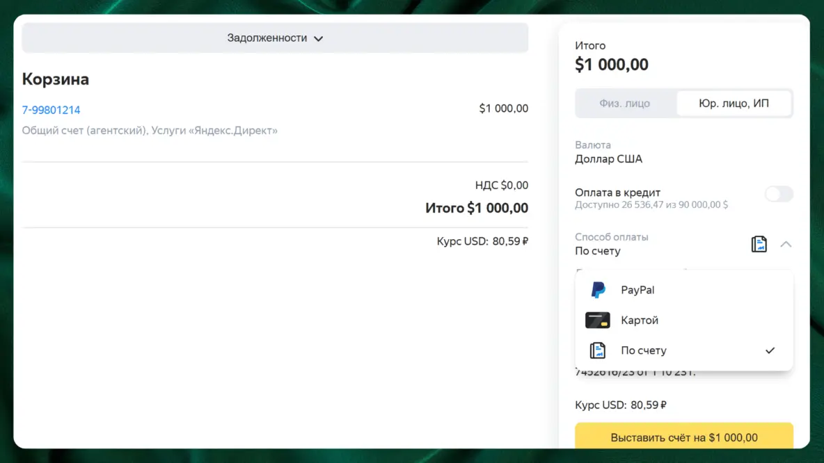 Пример пополнения зарубежного рекламного кабинета.