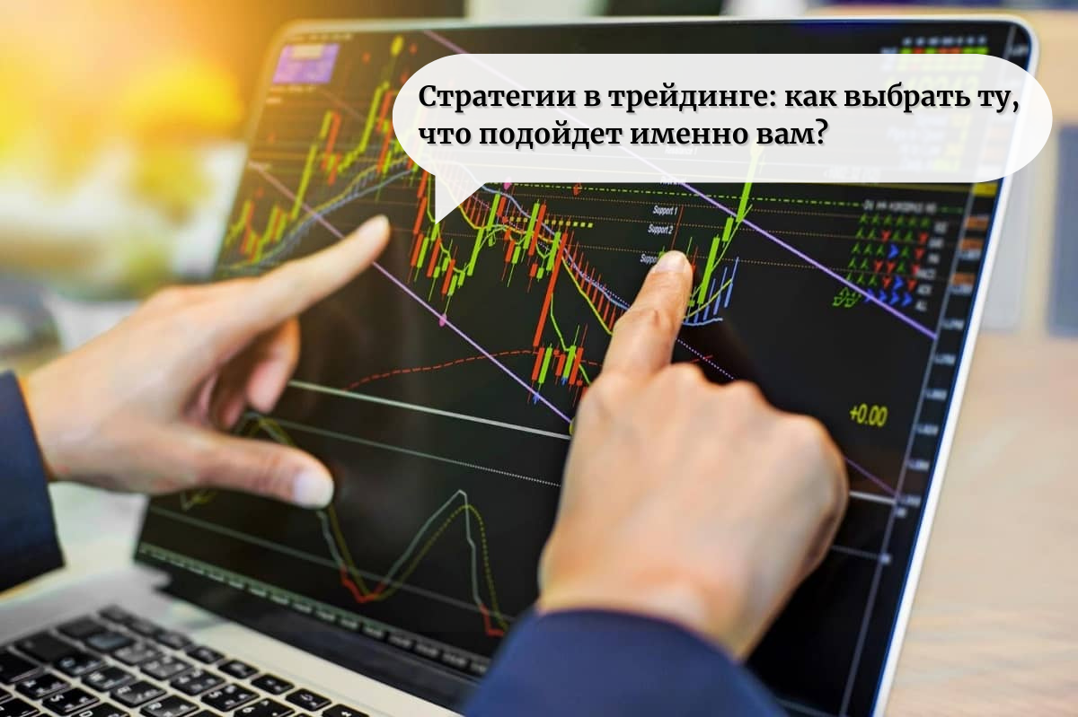 Стратегии в трейдинге: как выбрать для себя более подходящую