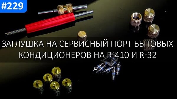 Обложка "Почему сложно найти заглушки для сервисных портов R32 и R410: Защита от утечки фреона в бытовых кондиционерах"