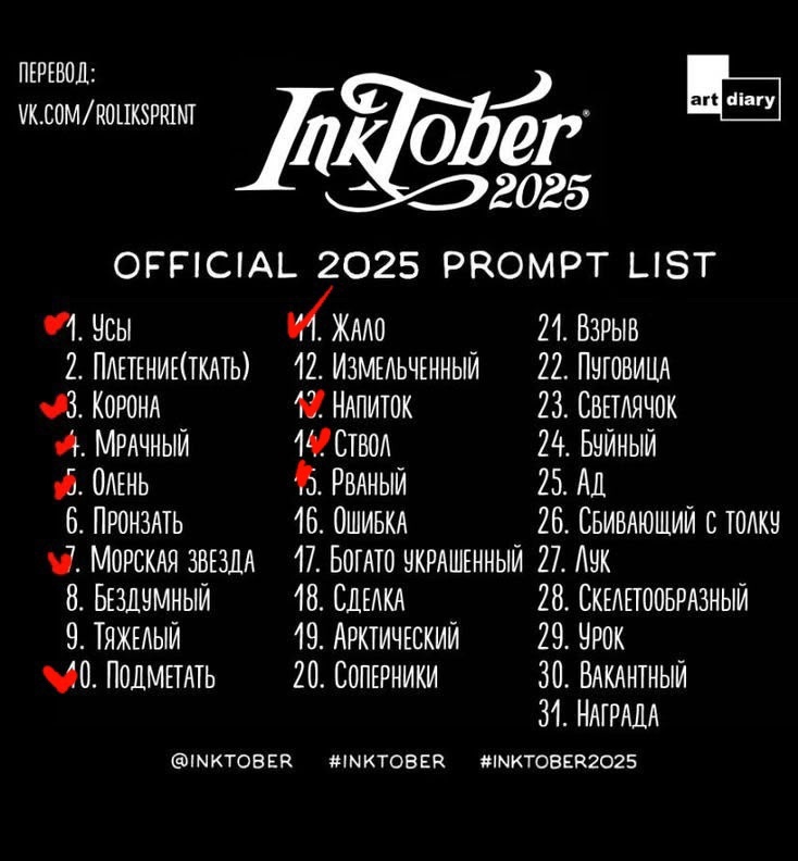 Инктобер 2025