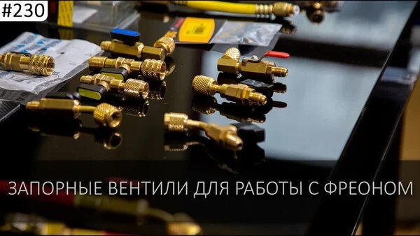 Обложка "Запорные вентили для фреона: Почему нельзя использовать воздушные вентили"