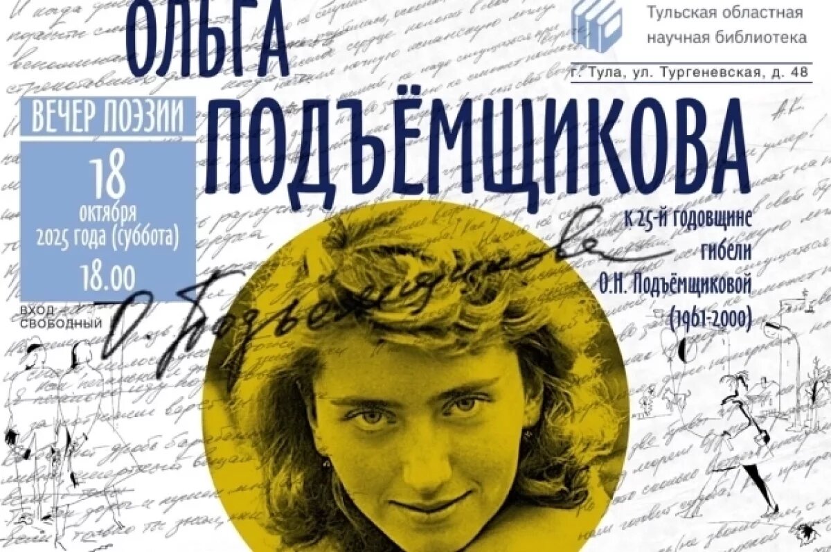    В Туле пройдёт поэтический вечер памяти Ольги Подъёмщиковой