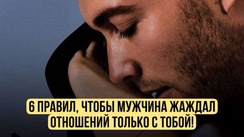 Как сделать так, чтобы мужчина желал, хотел, и жаждал общения с вами