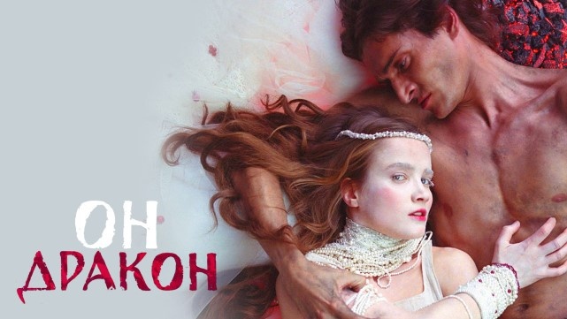 Мирослава и Дракон (М. Поезжаева  и М. Лыков).