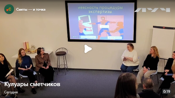 Кулуары сметчиков