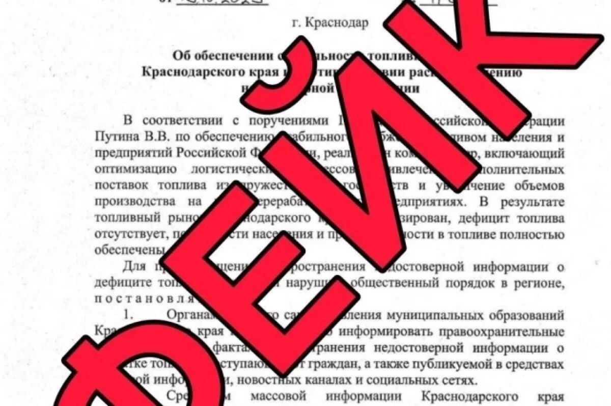    Оперштаб Кубани: в Сети опубликовали поддельное постановление губернатора