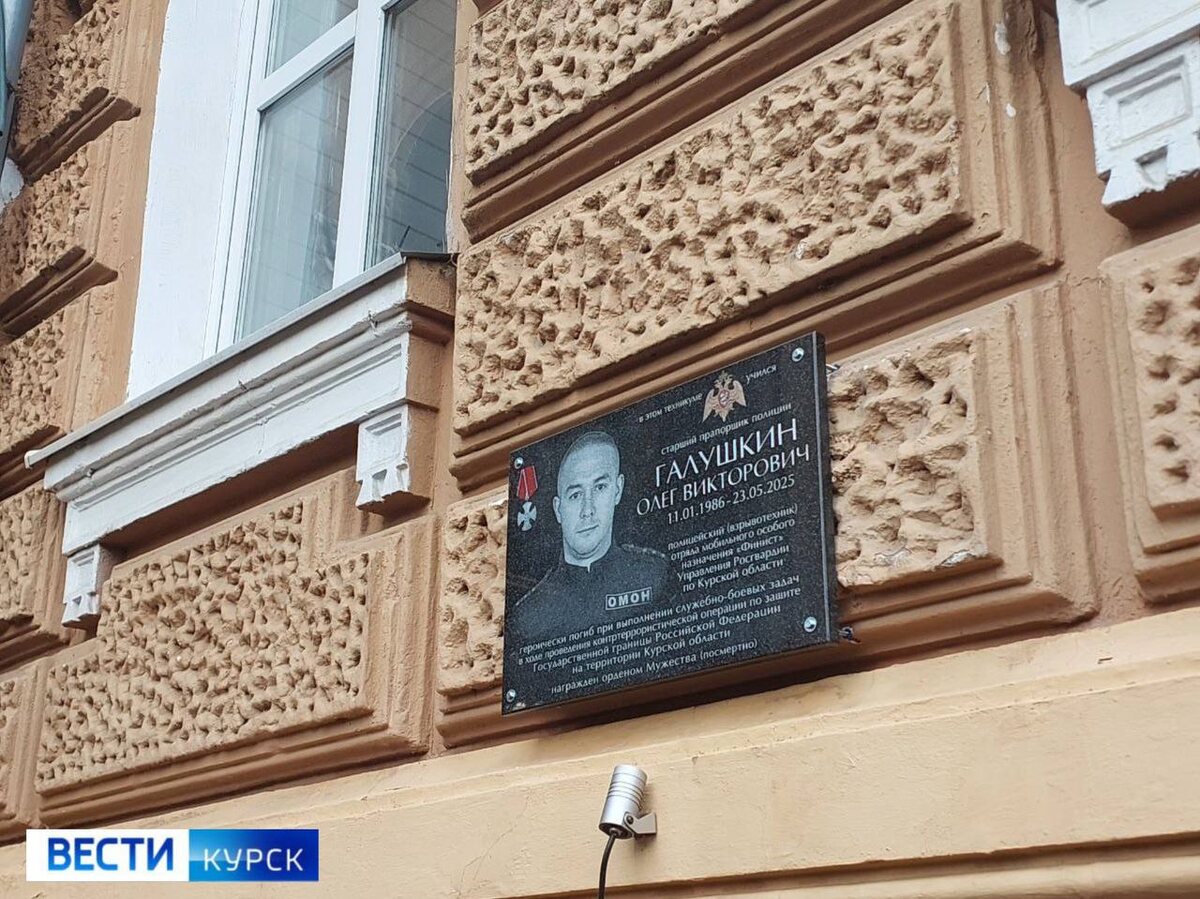    В Курске открыли памятную доску сотруднику ОМОН «Финист» Олегу Галушкину