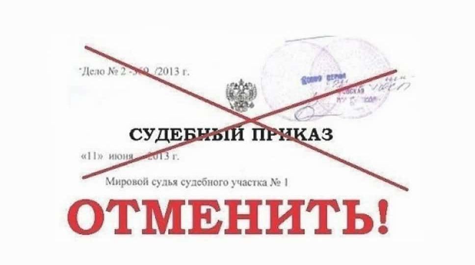 "Как отменить судебный приказ о взыскании денег за 10 дней"